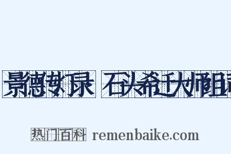 景德传灯录·石头希迁大师组词是什么意思的图片